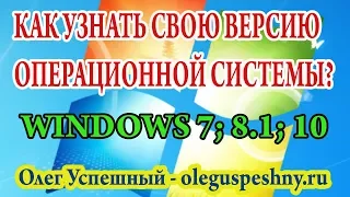 КАК УЗНАТЬ СВОЮ ВЕРСИЮ ОПЕРАЦИОННОЙ СИСТЕМЫ WINDOWS