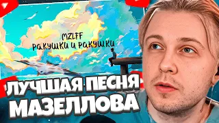 СТИНТ СЛУШАЕТ НОВЫЙ ТРЕК МАЗЕЛЛОВА: mzlff - ракушки и ракушки (премьера трека, 2024)