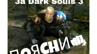 Dark Souls 3 - Лоскутик или "как пояснить за dark souls"