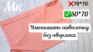 КАК УМЕНЬШИТЬ НАВОЛОЧКУ // УМЕНЬШИТЬ НАВОЛОЧКУ БЕЗ ОВЕРЛОКА // ШИТЬ БЕЗ ОВЕРЛОКА // НАВОЛОЧКА