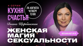 Кухня счастья: Женская магия сексуальности | Специи, которые укрепят отношения | #4 - серия