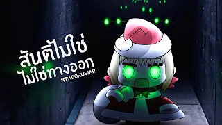 มันกำลังมา!! #padoru