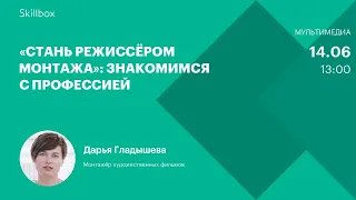 Знакомимся с профессией. Интенсив по режиссуре монтажа