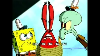 SpongeBob - What!? You Think I'm A Robot!? (HEBREW)