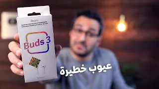 Redmi buds 3 | عيوب خطيرة لازم تعرفها قبل ماتلبس