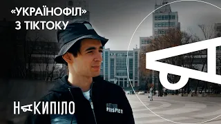 Андрій Шимановський: «українофіл» з TikTok-у | Накипіло