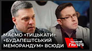 «Будапештом» по «Мінську»! ТЯГНИБОК і ДРОЗДОВ пояснили чому меморандум - це козирна карта