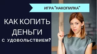 Как копить с удовольствием I Игра "Накопилка" I Финансовая грамотность