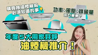 【家電推介】購買抽油煙機前必須知道的事！功率+風壓+排風量係乜東東？附年度５大用家好評抽油煙機推介！