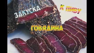 ЗАКУСКА К ПИВУ.ГОВЯДИНА.МАМА ОПЕРАТОР.