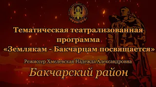 Бакчарский район «Землякам -Бакчарцам посвящается»