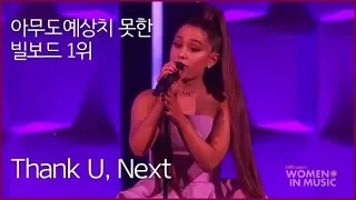 보고 있으면 속시원해지는 무대 / Thank U, Next - Ariana Grande(아리아나 그란데) 한글 자막/가사 해석