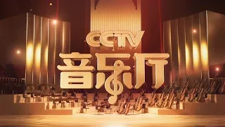 “名家名曲”系列音乐会（168） “致敬经典”小提琴专场音乐会（下）[CCTV音乐厅] | 中国音乐电视 Music TV