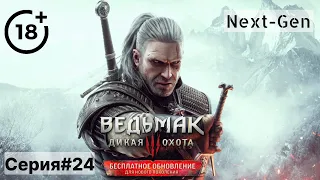 Прохождение Ведьмак 3 "Дикая Охота" [Next-Gen] :Серия#24 - Костры Новиграда: Встреча с Трисс