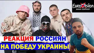 РЕАКЦИЯ РОССИЯН НА ПОБЕДУ УКРАИНЫ | ЕВРОВИДЕНИЕ 2022 - KALUSH ORCHESTRA