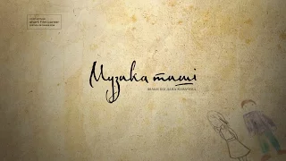 Музика Тиші/Music of Silence  (Short film)