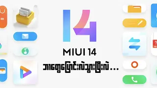 MiUi 14 မှာဘာတွေပြောင်းလဲသွားပြီးလဲ ?