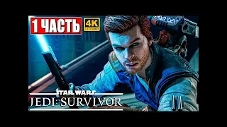 STAR WARS JEDI SURVIVOR ПРОХОЖДЕНИЕ [4K] ➤ Часть 1 ➤ На Русском ➤ Звездные Войны на ПК