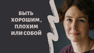 КАК ПЕРЕСТАТЬ БЫТЬ ХОРОШИМ/ПЛОХИМ и быть собой / психолог Людмила Айвазян