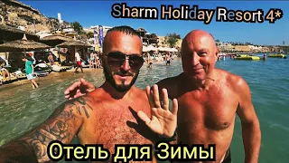 Египет 🇪🇬 Sharm Holiday Resort Sharm El Sheikh Два пляжа для Зимы/ Сервис территория завтрак