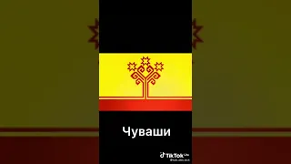 Чуваши- Булгар Сувар народ - Тюрки России православной веры! И мы не Финноугры запомните это!