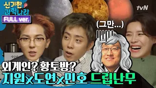 [ENG/신기한 과학나라 FULL ver] 지원x도연x민호 질문과 드립이 난무하는 ′태양계′ 수업 | 금요일 금요일 밤에 Friday Joy Package EP.2