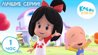 Клео и Кукин ⭐ ЛУЧШИЕ СЕРИИ 🎬 Коллекция лучших мультиков 🤣 Cleo y Cuquin