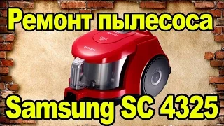 Ремонт пылесоса Samsung Самсунг