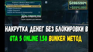 Накрутка денег в GTA 5 ONLINE 1.58 через бункер | kiddion's modest menu 0.9.1 | +2.500.000 $