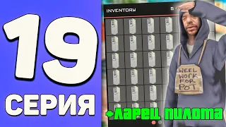 ПУТЬ БОМЖА на АРИЗОНА МОБАЙЛ #19 - НОВЫЕ ЛАРЦЫ ПИЛОТА | СКОЛЬКО МОЖНО ЗАРАБОТАТЬ? - ARIZONA RP