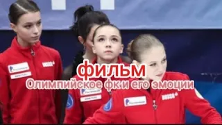 //фильм// "Олимпийское фк и его эмоции"