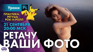 Обрабатываю ваши фото за вас! Советы по Фотошопу