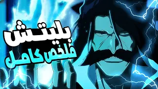 حكاية ايتشيغو - ملخص انمي بليتش حرب الالفية الموسم الاخير ملخص كامل - ملخص انمي كامل - Bleach