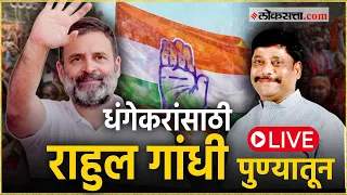 Rahul Gandhi Pune Sabha Live: रविंद्र धंगेकरांच्या प्रचारासाठी राहुल गांधींची सभा पुण्यातून Live