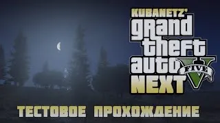 GTA V NEXT - Тестовое прохождение