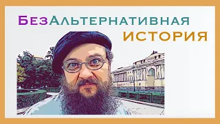 БезАльтернативная история. Медный всадник. Кто на самом деле на коне?