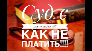 Как выиграть суд с коллекторами!!! Смотри до конца!