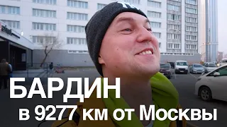 Не Черное море) Бардин в 9277 километрах от Москвы..)