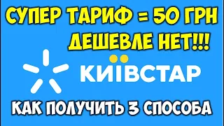 Как получить дешевый тариф Киевстар 2021? Дешевые выгодные звонки в Украине Киевстар тарифы 2021