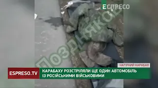 ❗️ БАГАТО 200 РОСІЯН НЕ БУВАЄ 💥 У Карабаху розстріляли ще один автомобіль із російськими військовими