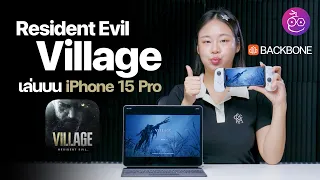 Resident Evil Village เล่นบน iPhone 15 Pro, iPad Pro ไหวไหม? + รีวิวจอย Backbone #iMoD