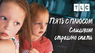 Слишком страшно спать | Пять с плюсом | TLC