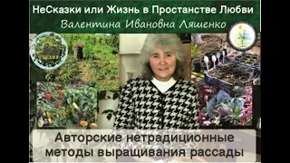 Авторский метод нетрадиционного выращивания рассады. Валентина Ивановна Ляшенко