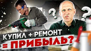 ЗАРАБОТАТЬ НА РЕМОНТЕ КВАРТИР: как, сколько, и у кого получится? Флиппинг недвижимости