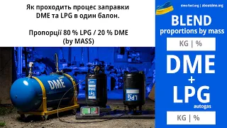 DME-LPG blend 80/20% : проводимо заправку і змішування диметил ефіра та пропан-бутану в один мікс