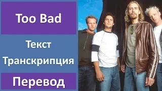 Nickelback - Too Bad - текст, перевод, транскрипция