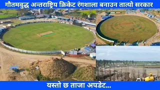 Gautam Buddha International Cricket Stadium Latest Update | Gautam Buddha Cricket Stadium New Update