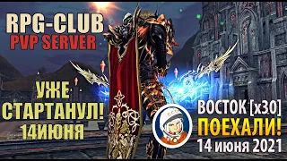 старт ЛЕТНЕГО PvP-сервера RPG-CLUB.com ВОСТОК [x30] High Five ПОЕХАЛИ!