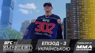UFC 302 EMBEDDED - Епізод - 3 Українською. #mma #ufc