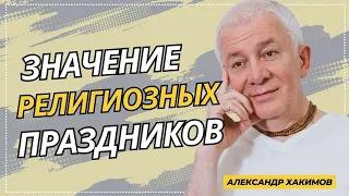 Значение религиозных праздников - Александр Хакимов